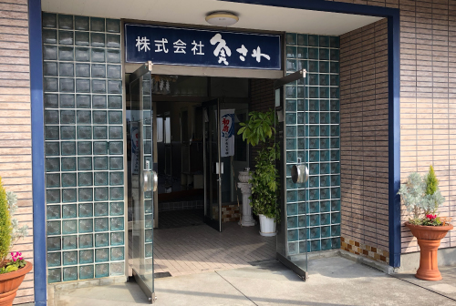 株式会社魚さわ社屋